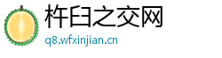 杵臼之交网 杵臼之交网